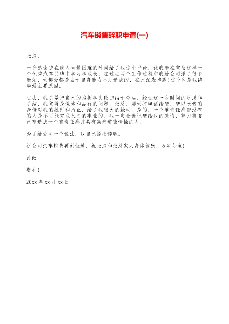 汽车销售辞职申请(一)——范本_第1页