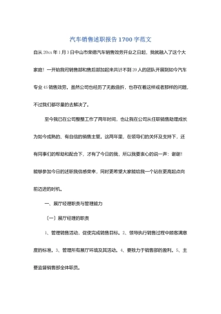 汽车销售述职报告1700字范文