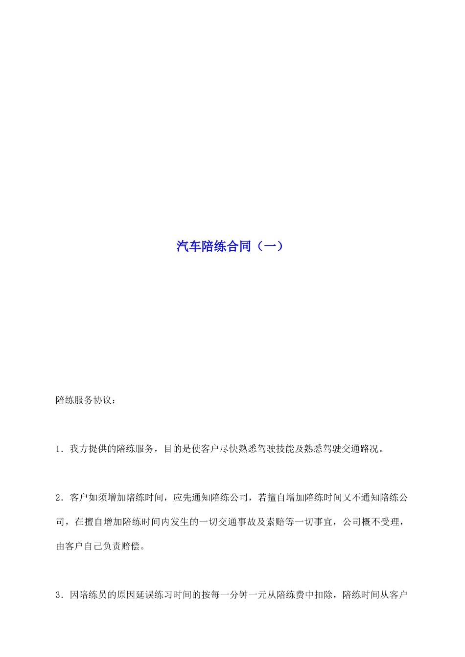 汽车陪练合同_第2页
