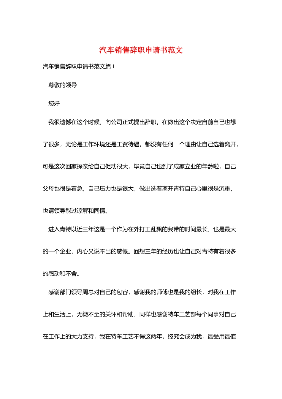汽车销售辞职申请书范文_第1页