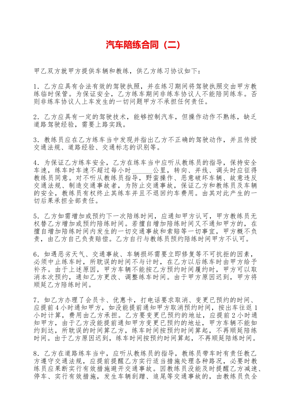 汽车陪练合同——范本_第1页