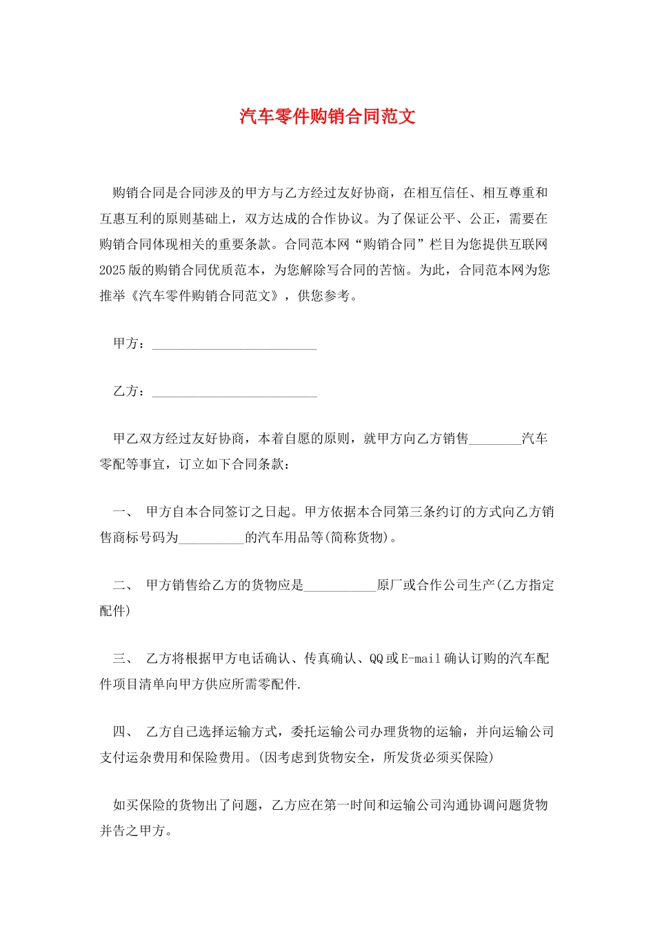 汽车零件购销合同范文_第1页