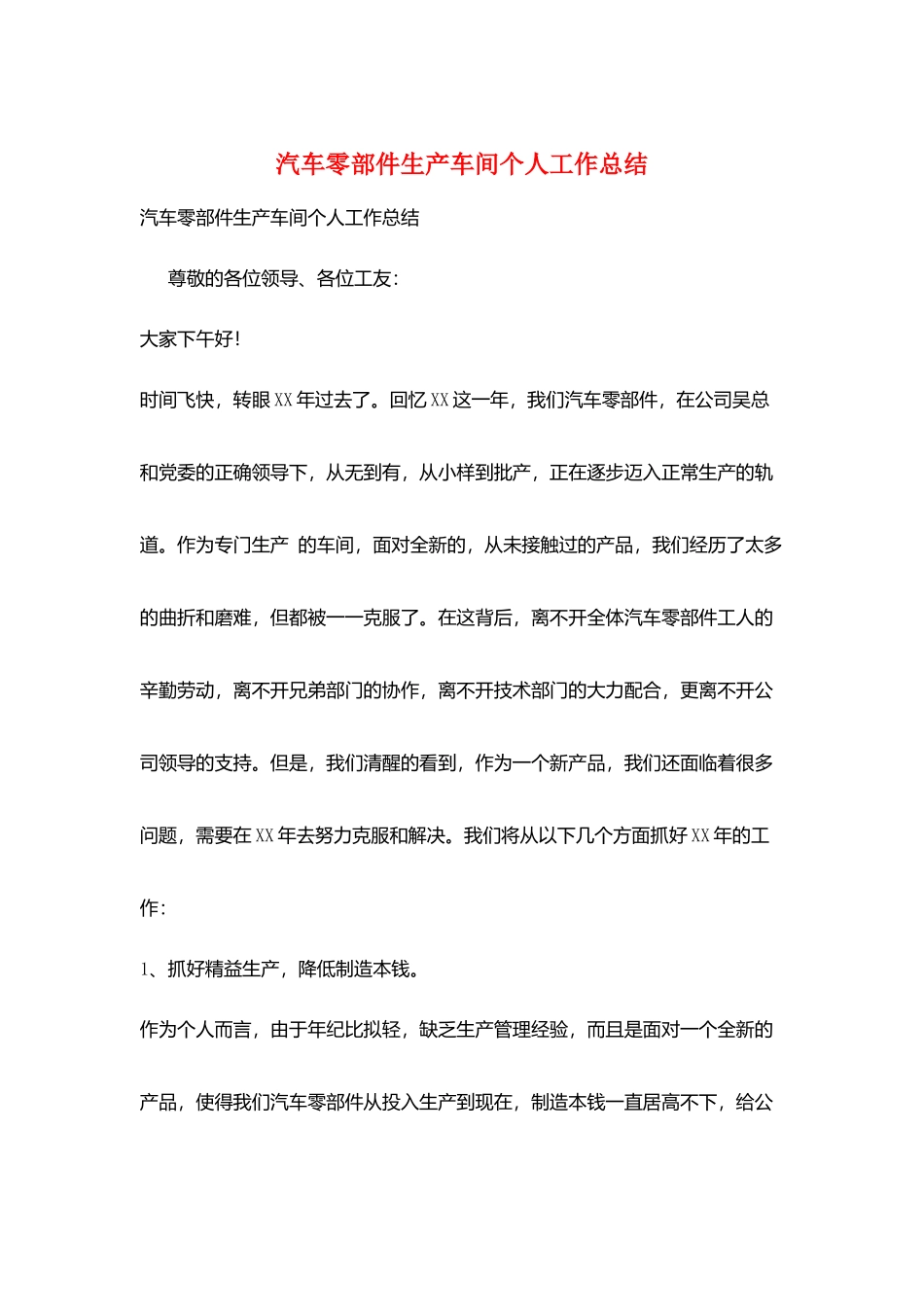 汽车零部件生产车间个人工作总结_第1页