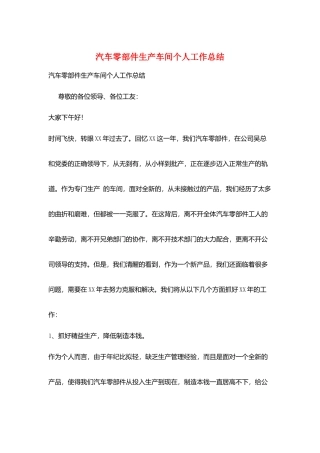 汽车零部件生产车间个人工作总结