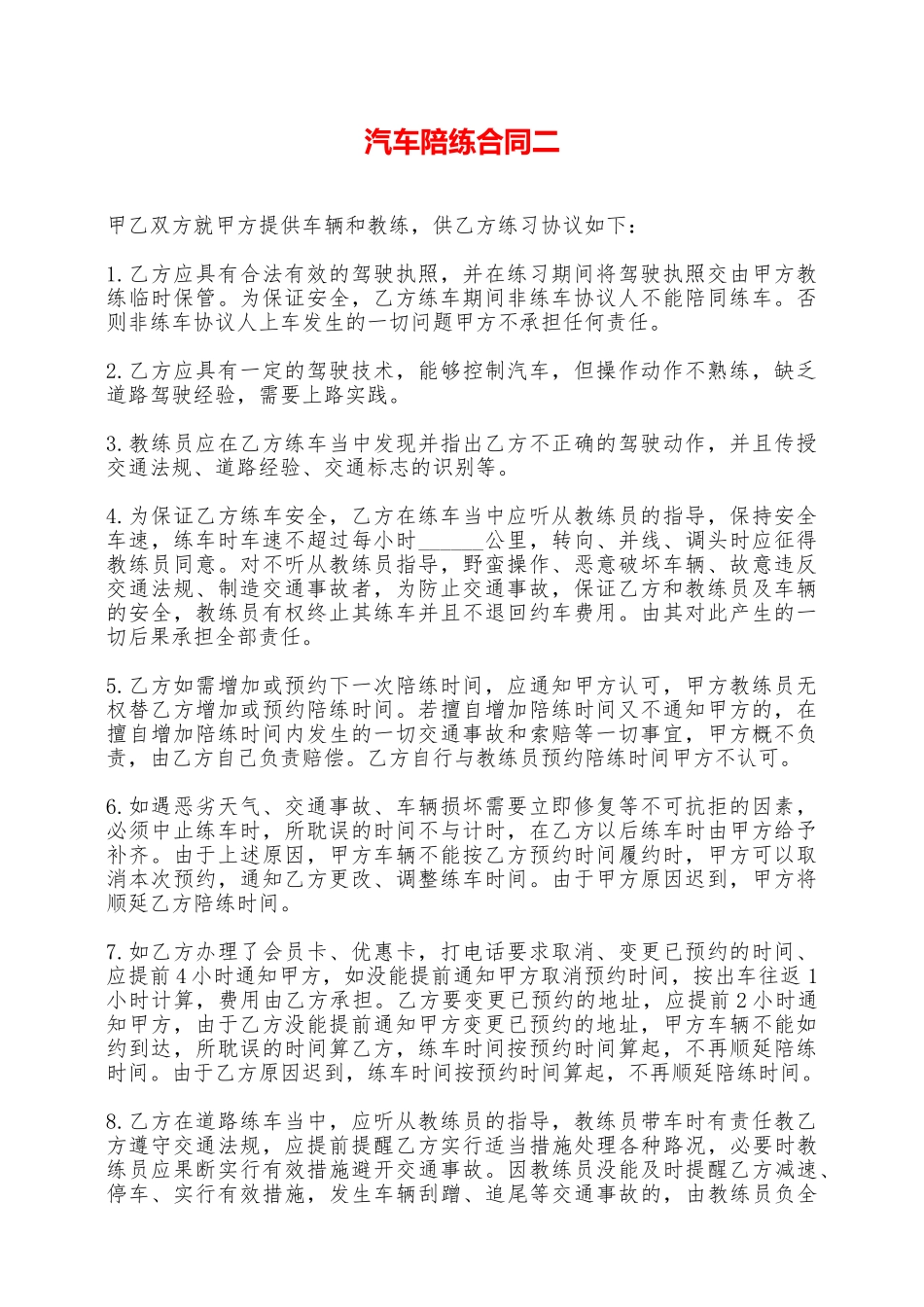汽车陪练合同二——范本_第1页
