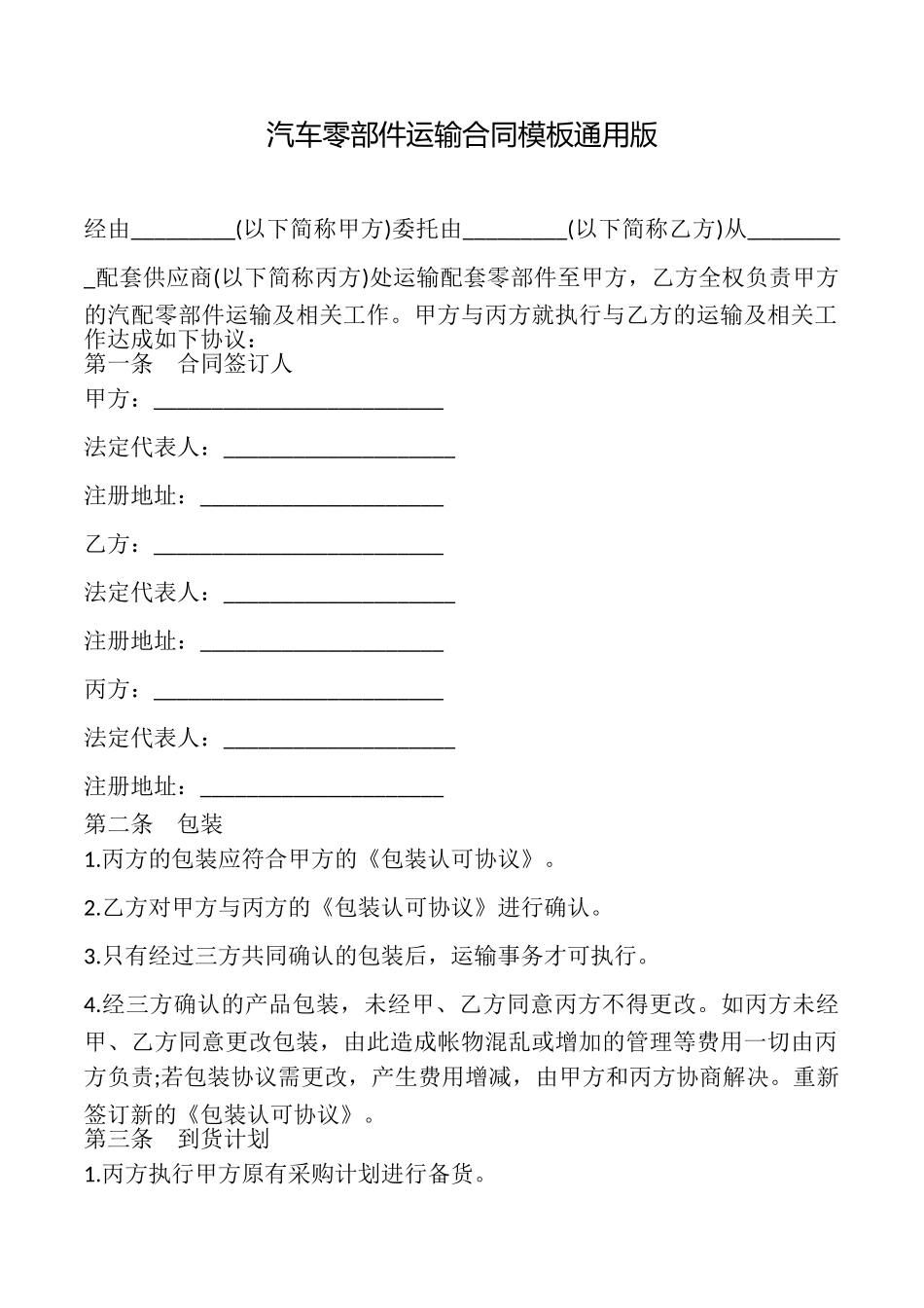 汽车零部件运输合同模板_第1页