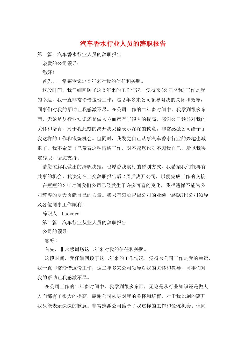 汽车香水行业人员的辞职报告_第1页