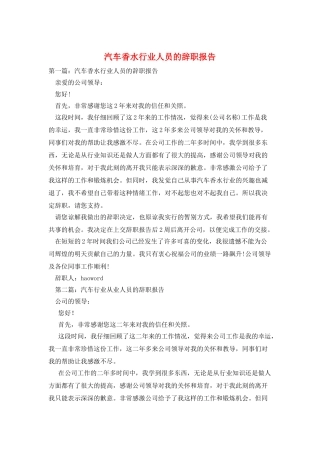 汽车香水行业人员的辞职报告