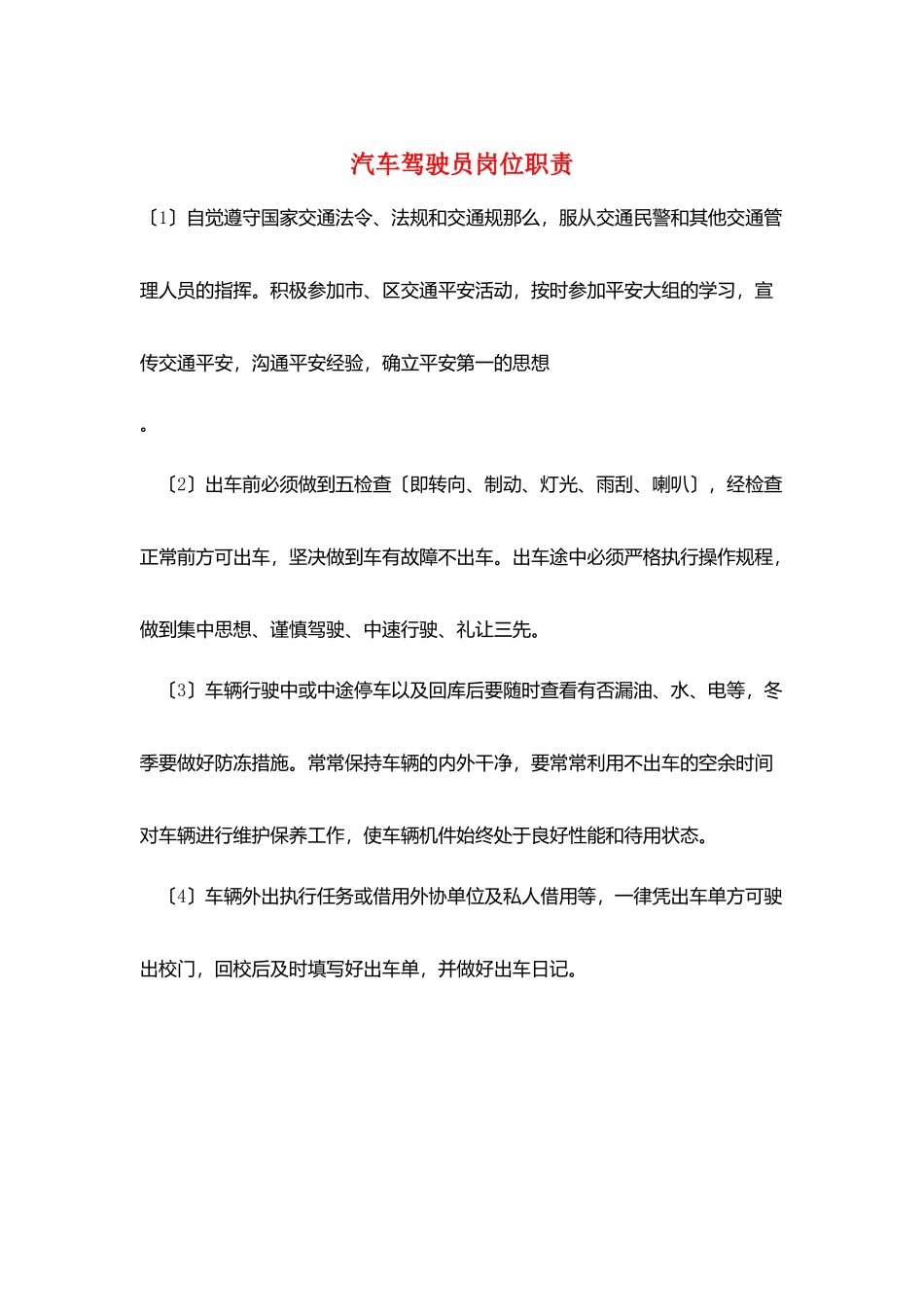 汽车驾驶员岗位职责_第1页