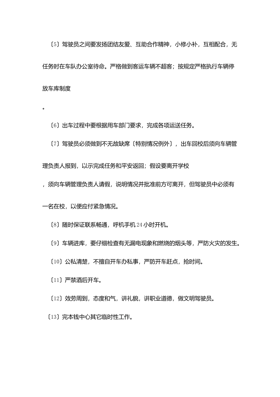 汽车驾驶员岗位职责_第2页