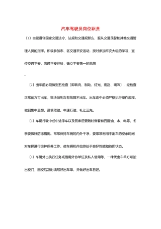 汽车驾驶员岗位职责