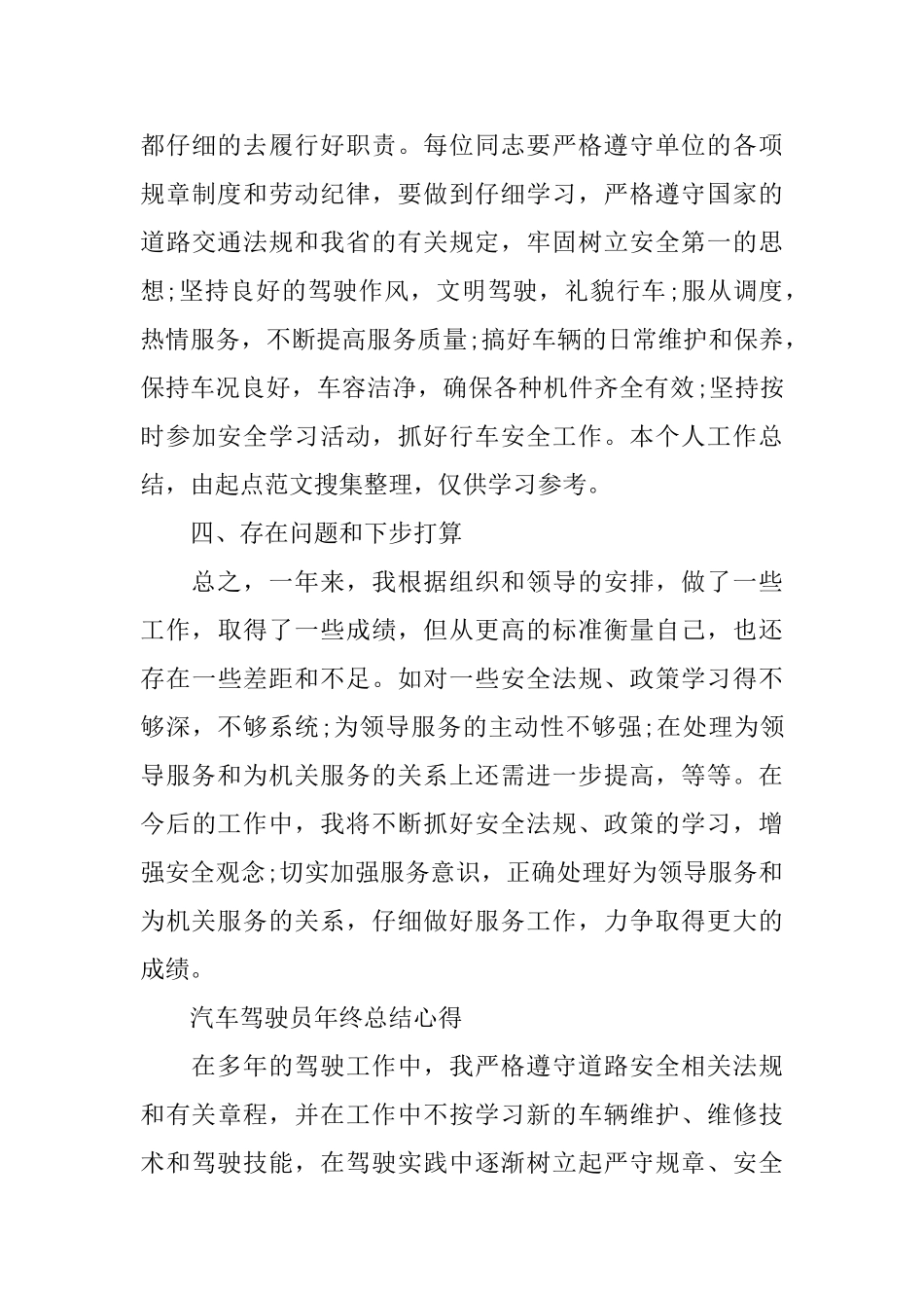 汽车驾驶员年终总结心得_第3页