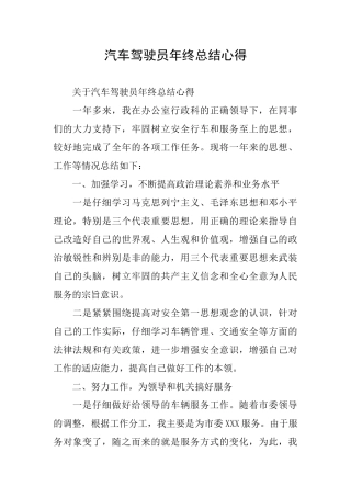 汽车驾驶员年终总结心得