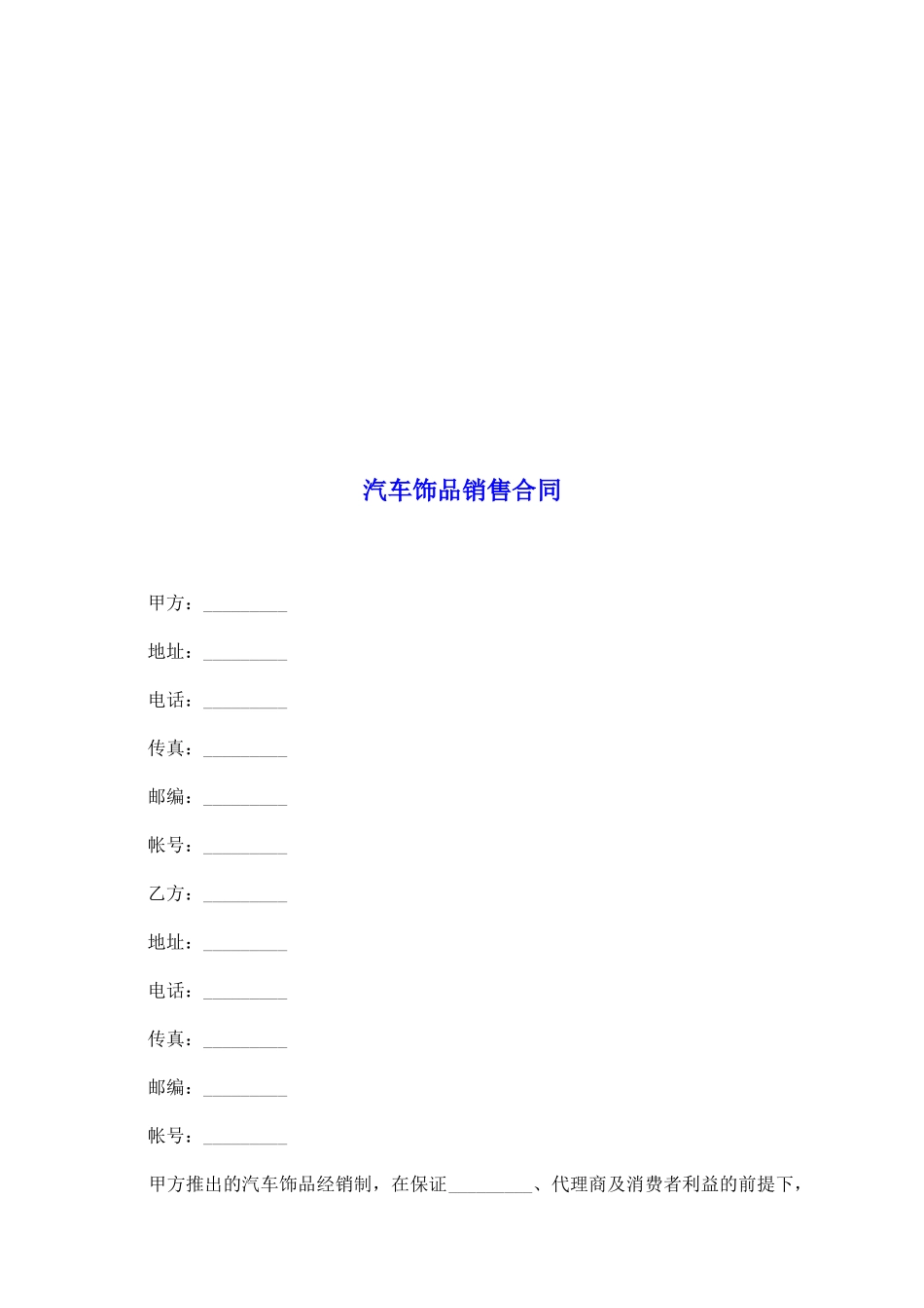 汽车饰品销售合同_第2页