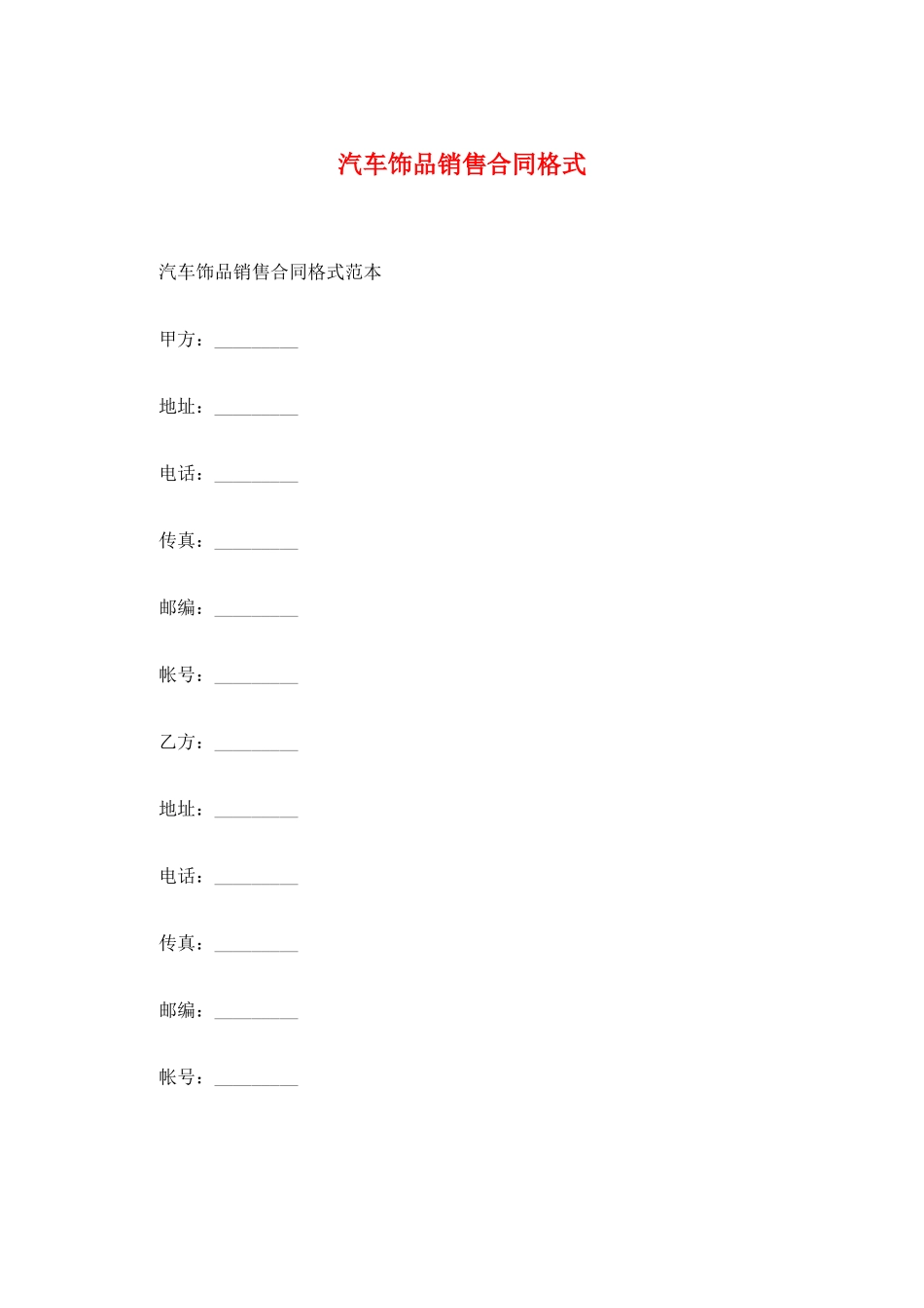 汽车饰品销售合同格式_第1页