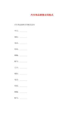 汽车饰品销售合同格式