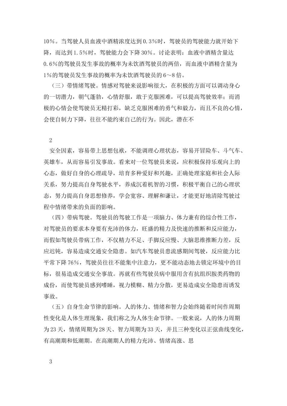 汽车驾驶员做好行车安全之我见_第2页