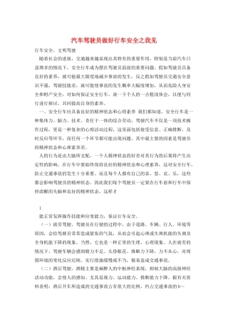 汽车驾驶员做好行车安全之我见