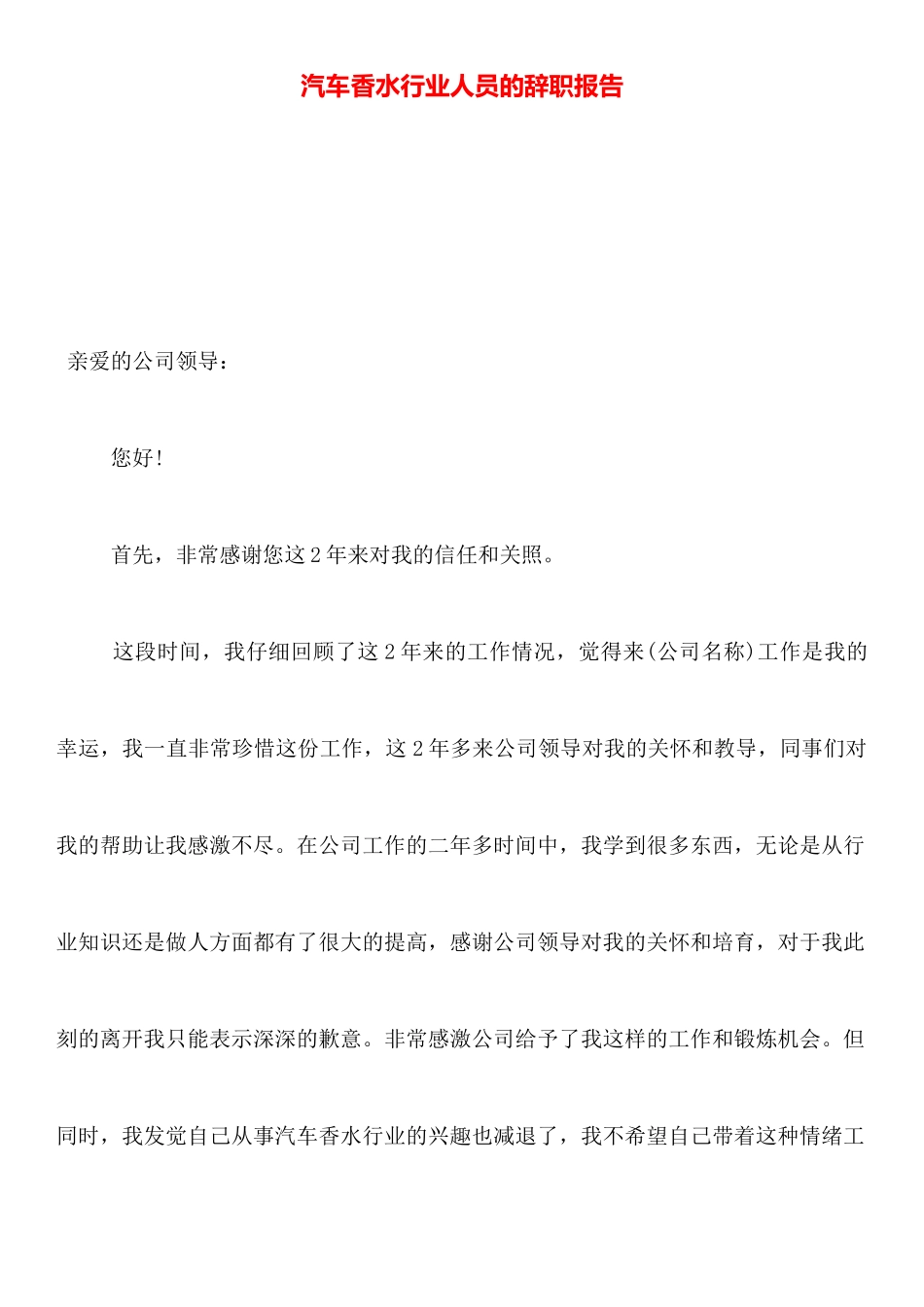 汽车香水行业人员的辞职报告_第1页