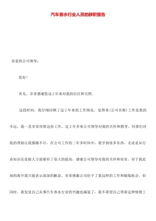 汽车香水行业人员的辞职报告