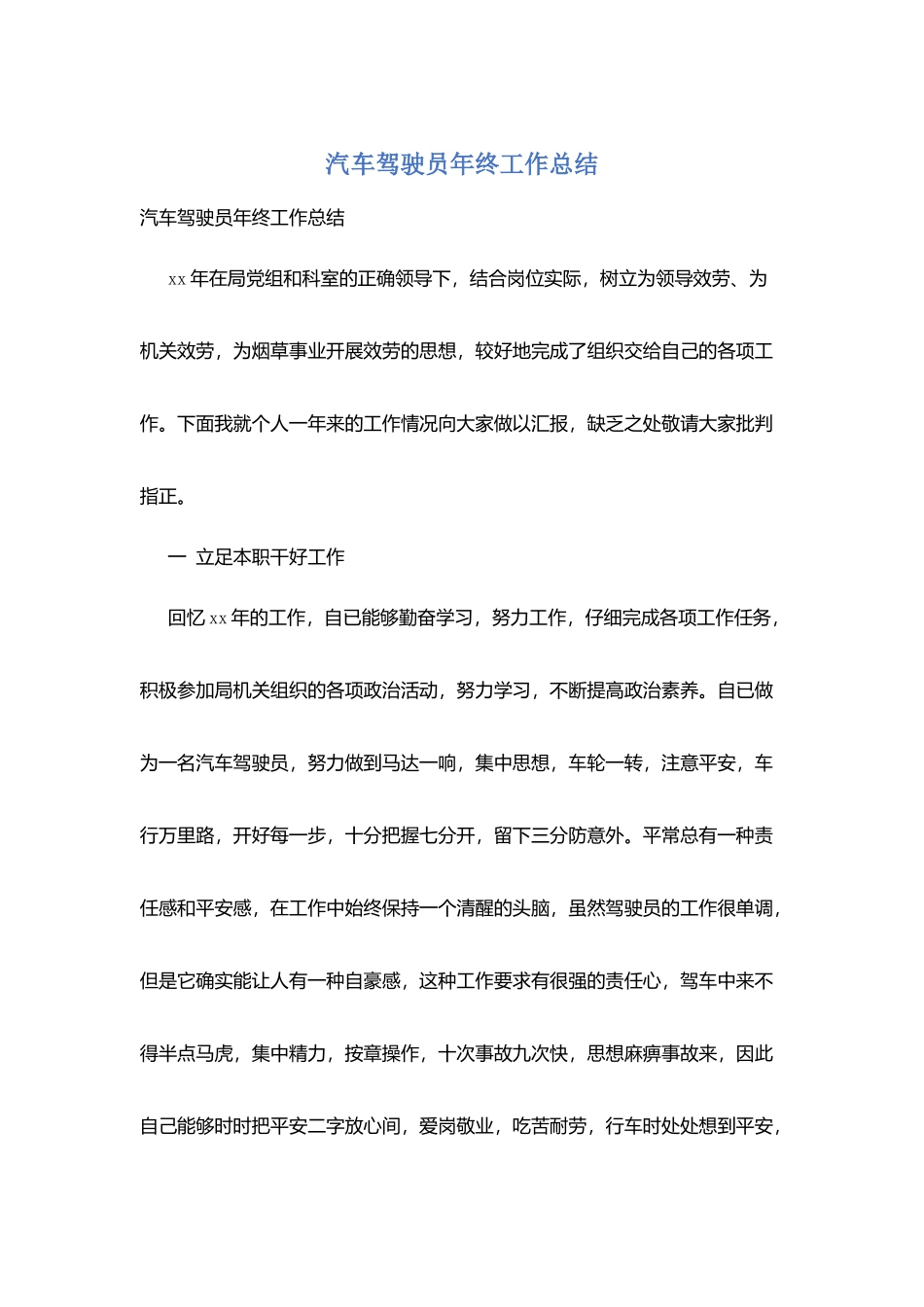 汽车驾驶员年终工作总结_第1页