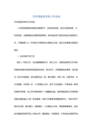 汽车驾驶员年终工作总结