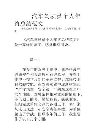 汽车驾驶员个人年终总结范文