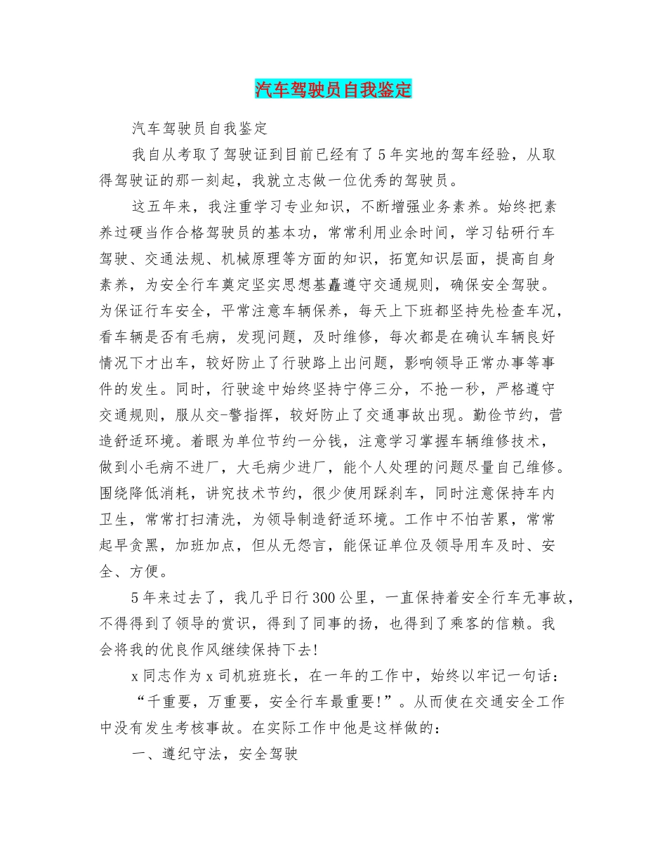 汽车驾驶员自我鉴定_第1页
