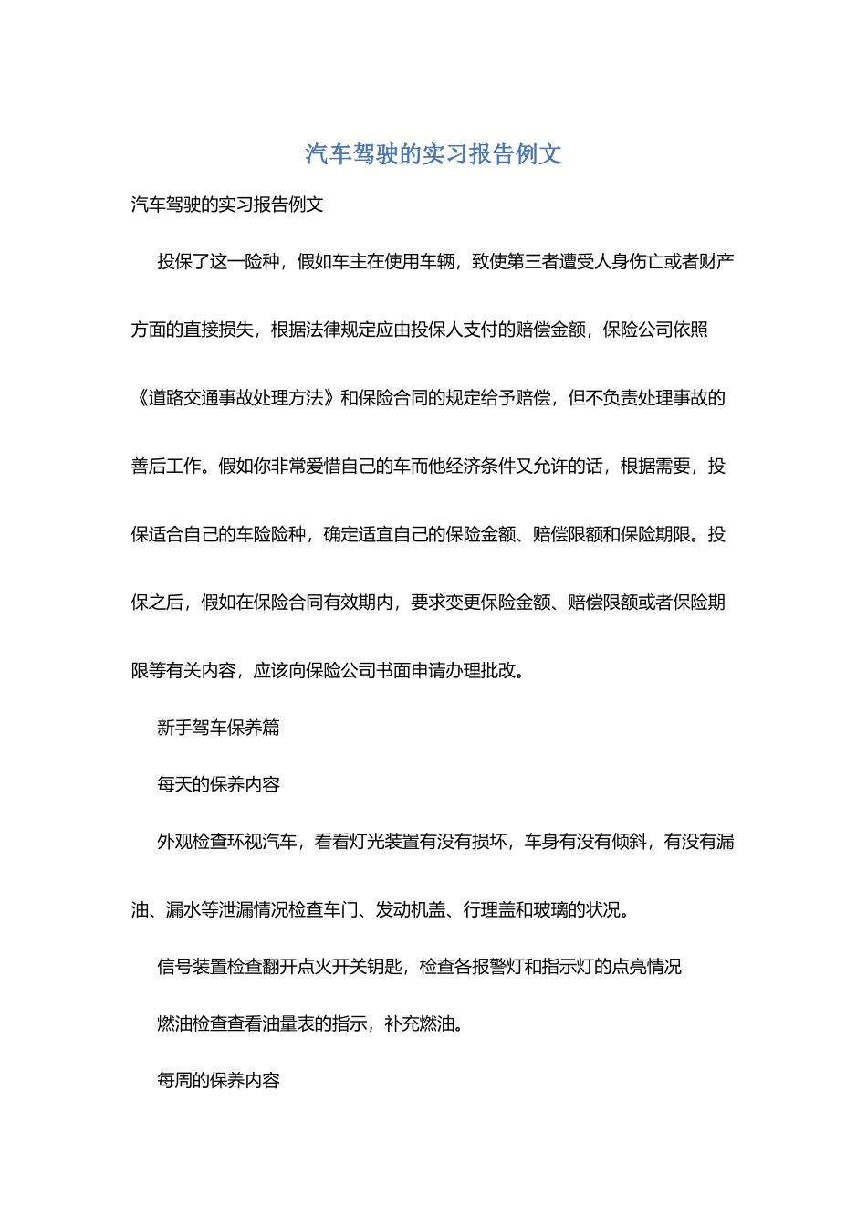 汽车驾驶的实习报告例文_第1页
