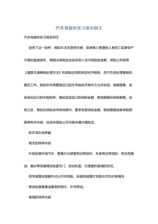 汽车驾驶的实习报告例文