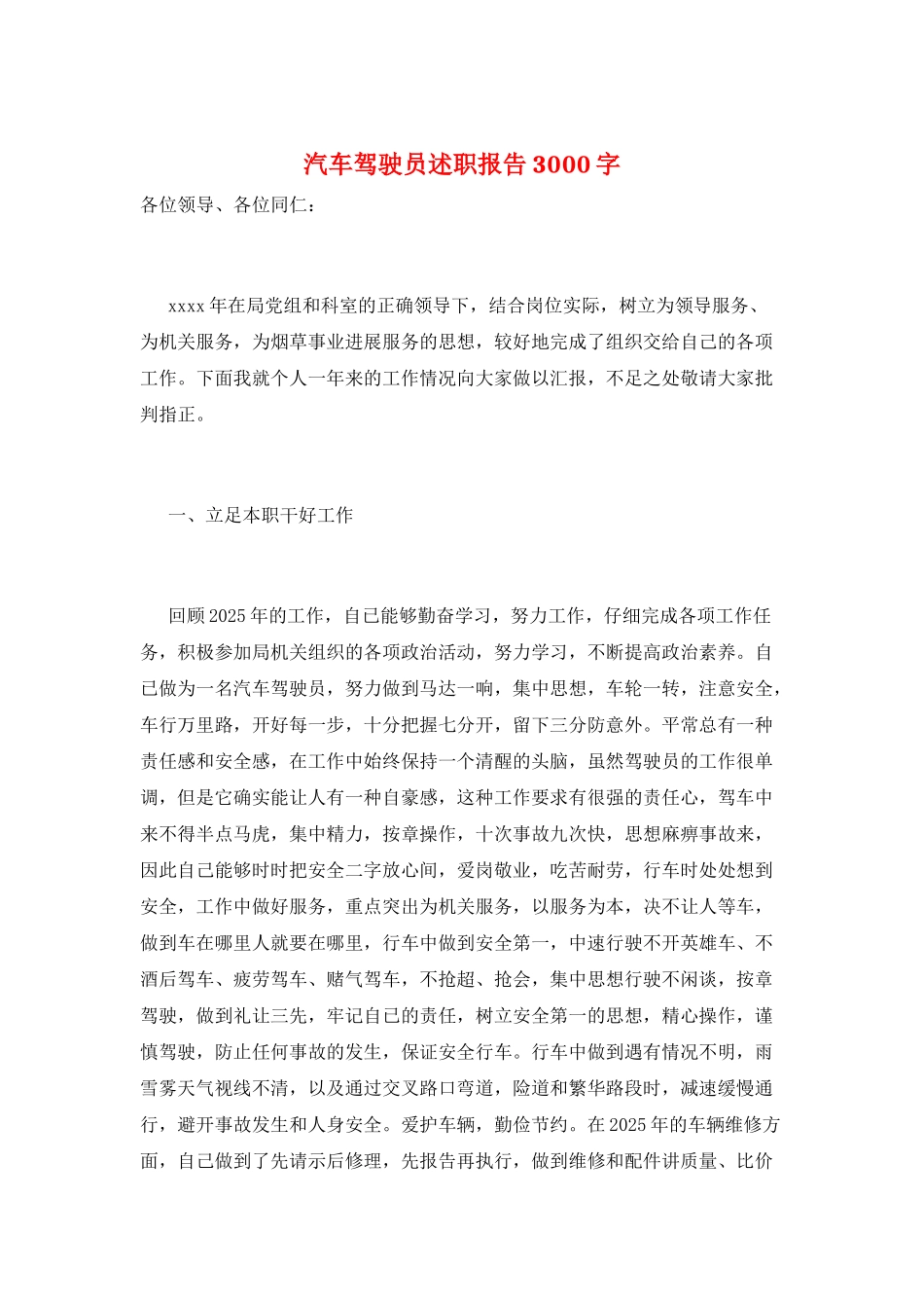 汽车驾驶员述职报告3000字_第1页