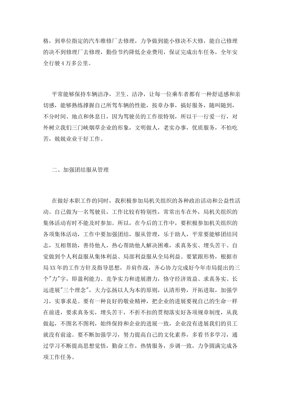 汽车驾驶员述职报告3000字_第2页