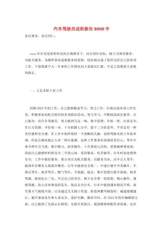 汽车驾驶员述职报告3000字