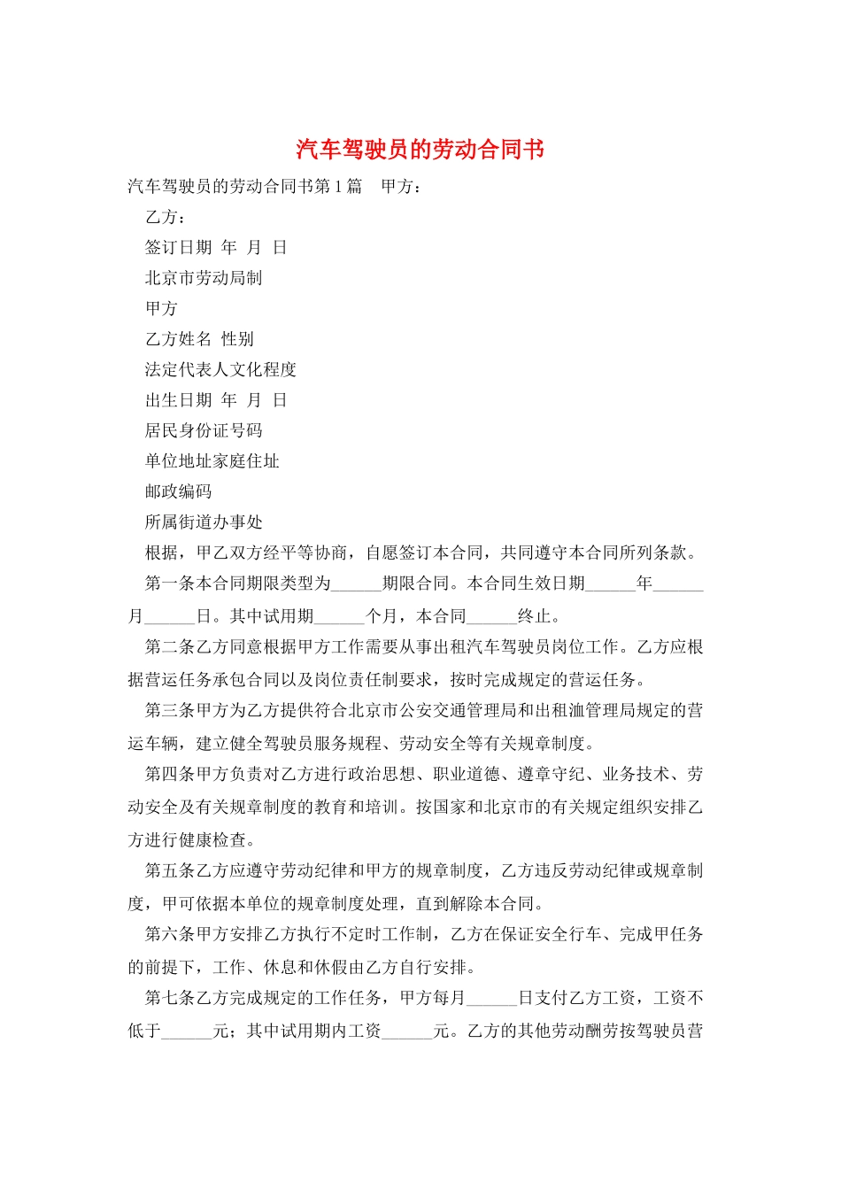 汽车驾驶员的劳动合同书_第1页