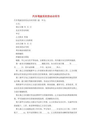 汽车驾驶员的劳动合同书