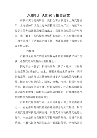 汽轮机厂认知实习报告范文