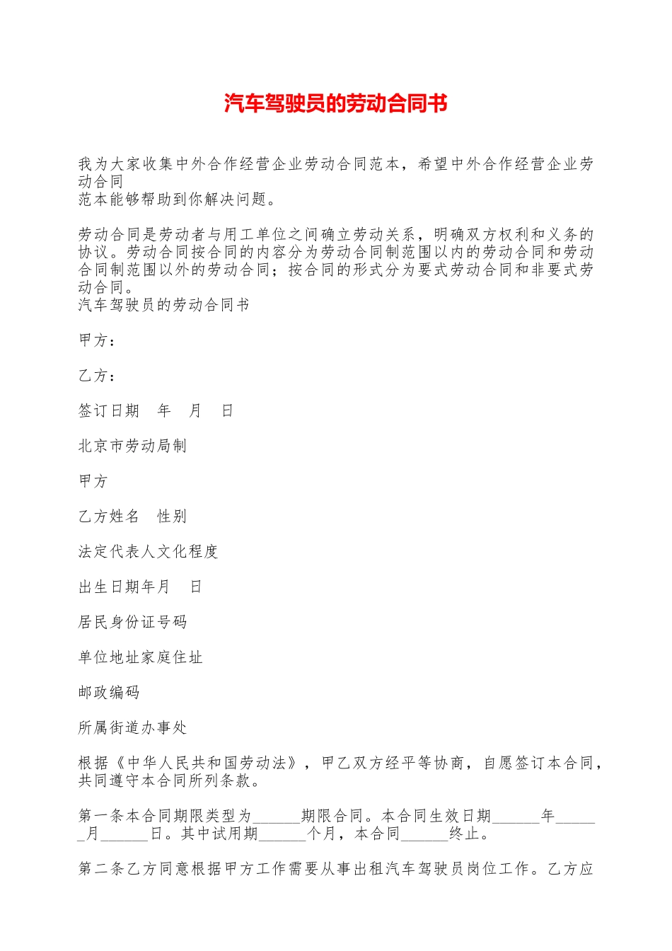 汽车驾驶员的劳动合同书——范本_第1页
