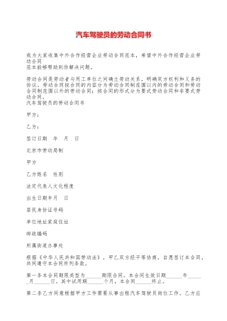汽车驾驶员的劳动合同书——范本