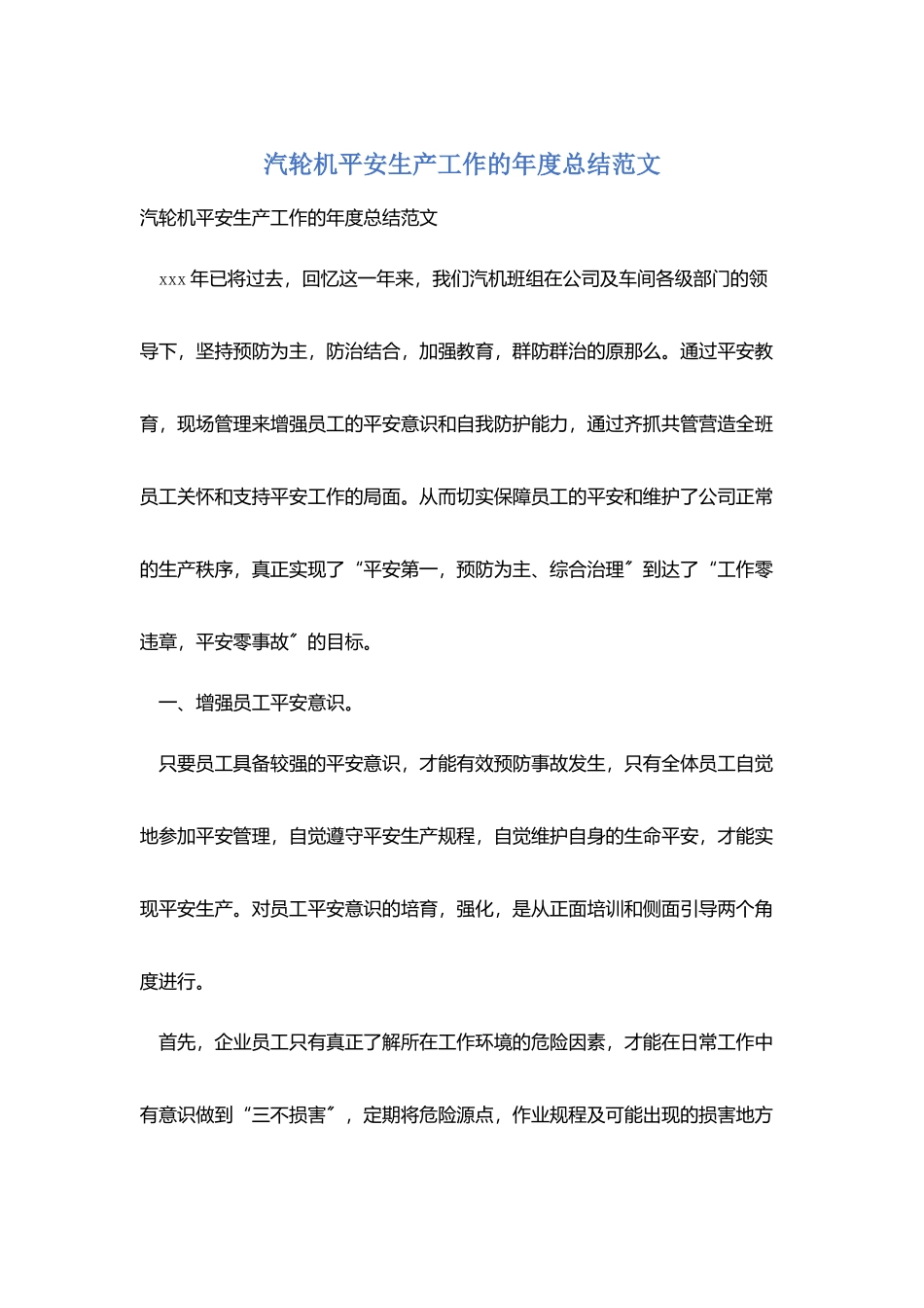 汽轮机安全生产工作的年度总结范文_第1页