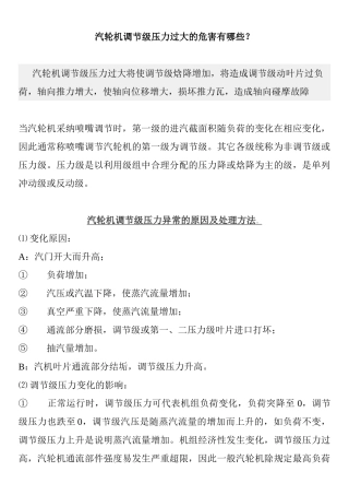 汽轮机调节级压力过大的危害有哪些