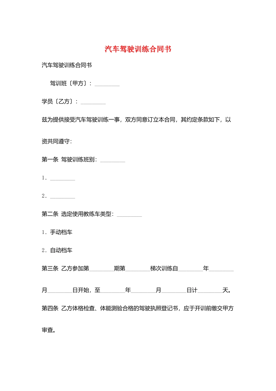 汽车驾驶训练合同书_第1页