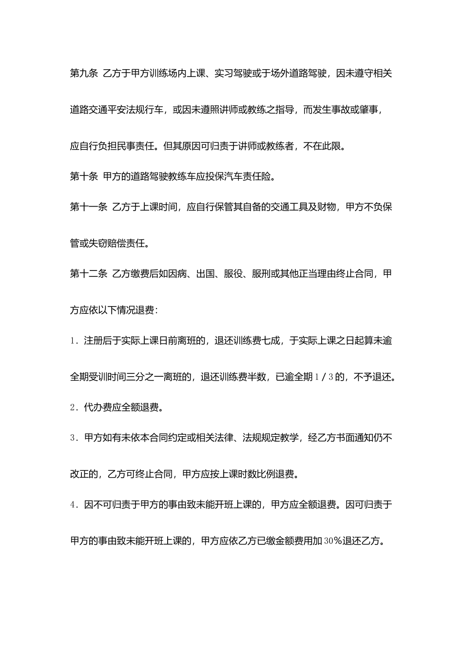 汽车驾驶训练合同书_第3页