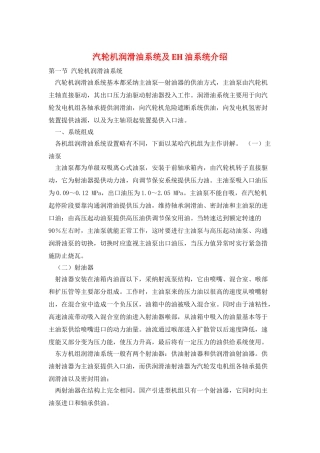 汽轮机润滑油系统及EH油系统介绍