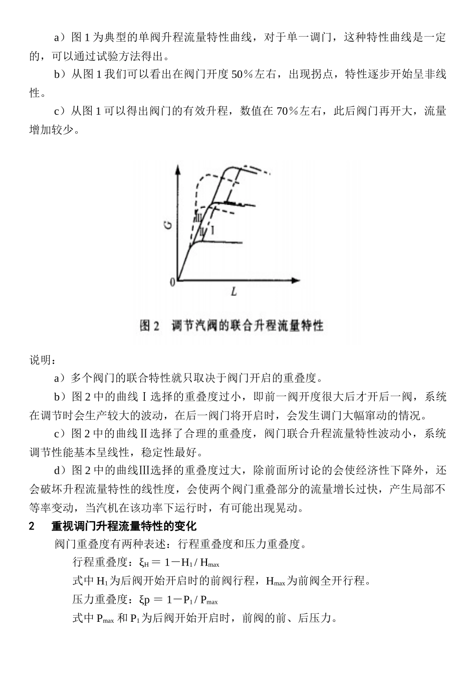 汽轮机调门重叠度的优化和调整_第2页