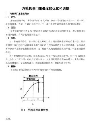 汽轮机调门重叠度的优化和调整