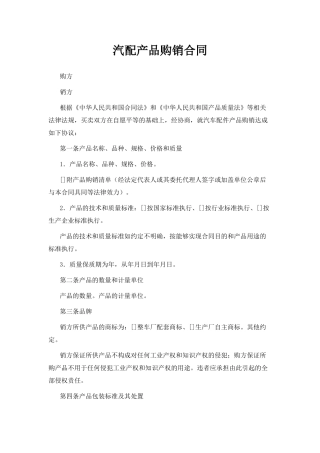 汽配产品购销合同(标准版)