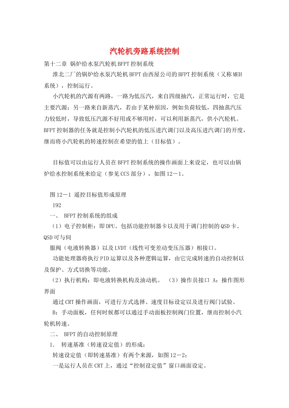汽轮机旁路系统控制_第1页