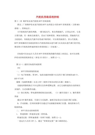 汽轮机旁路系统控制