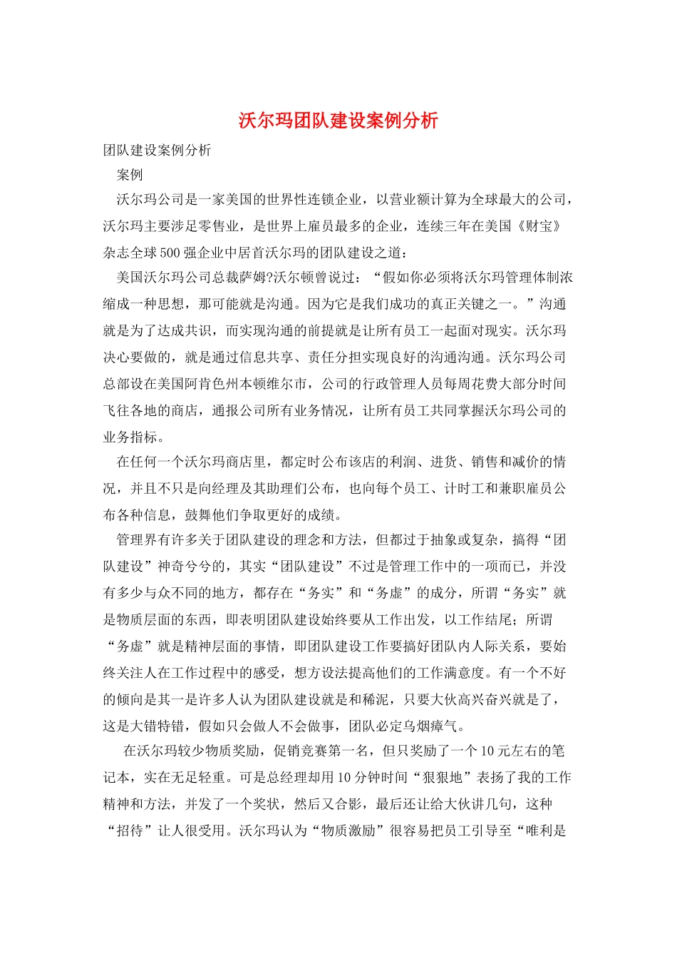 沃尔玛团队建设案例分析_第1页