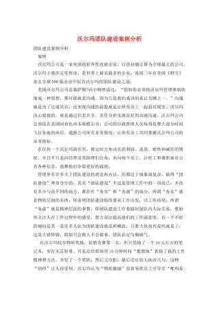 沃尔玛团队建设案例分析